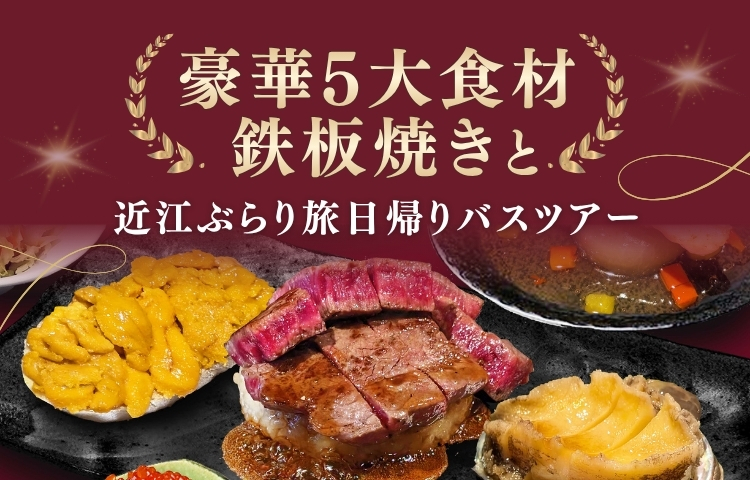 豪華5大食材鉄板焼きと近江ぶらり旅日帰りバスツアー
