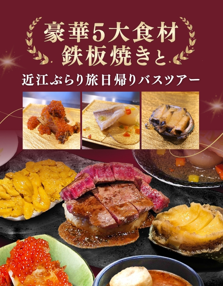 豪華5大食材鉄板焼きと近江ぶらり旅日帰りバスツアー