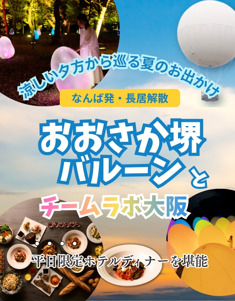 ～おおさか堺バルーンとチームラボ大阪～平日限定ディナーを堪能する日帰りバスツアー