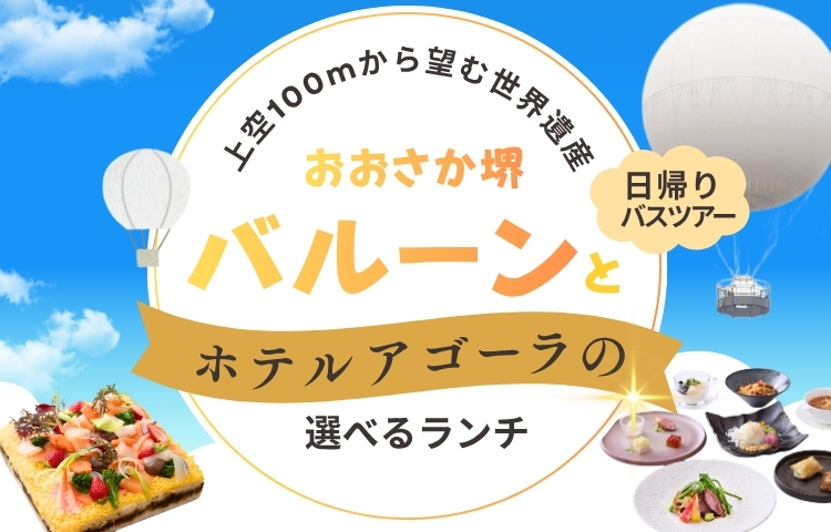 おおさか堺バルーンとホテルアゴーラ選べるランチ日帰りバスツアー