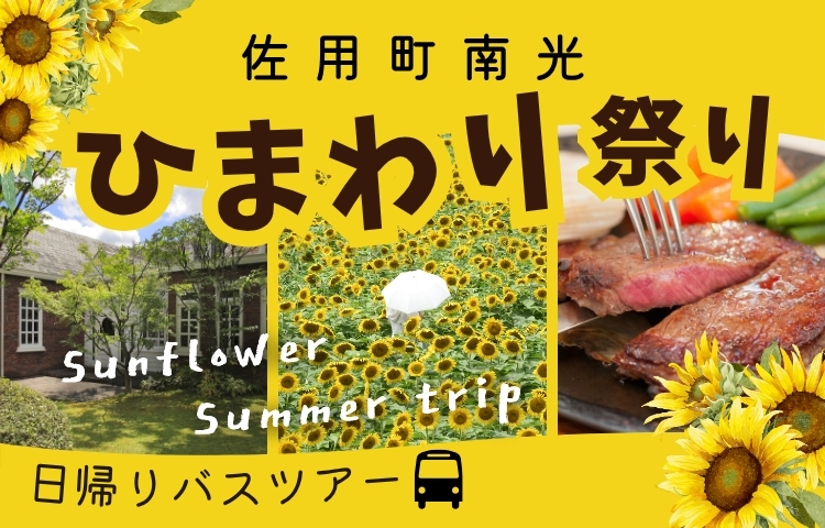 佐用町南光ひまわり祭り日帰りバスツアー