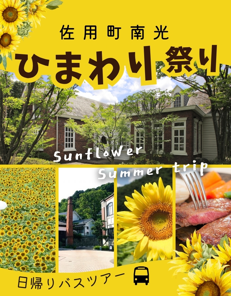 佐用町南光ひまわり祭り日帰りバスツアー