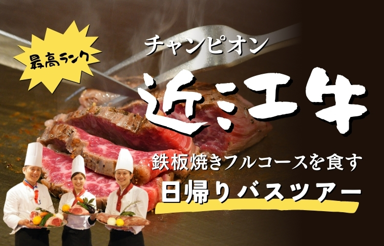 チャンピオン近江牛鉄板焼きフルコースを堪能する日帰りバスツアー