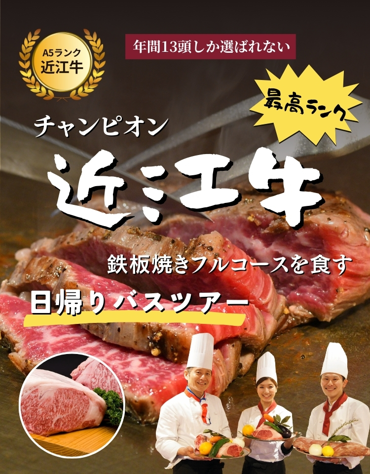 チャンピオン近江牛鉄板焼きフルコースを堪能する日帰りバスツアー