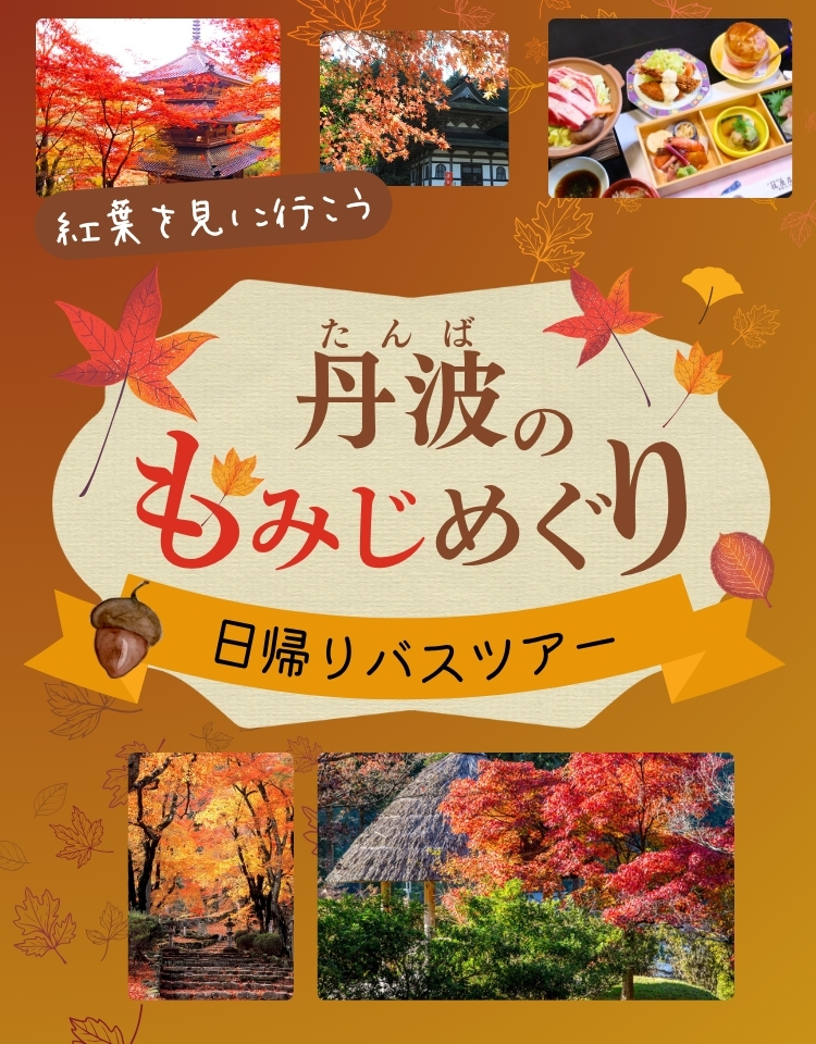 丹波の酒蔵めぐり日帰りバスツアー