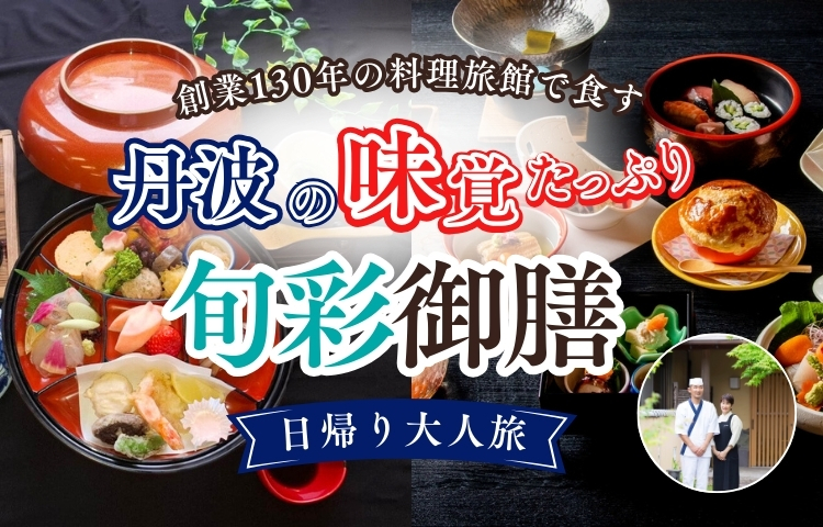丹波の味覚たっぷり旬彩御膳日帰りバスツアー