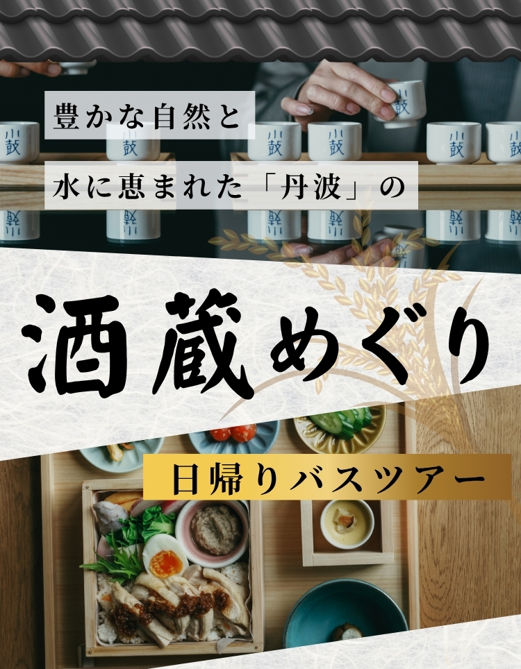 丹波の酒蔵めぐり日帰りバスツアー