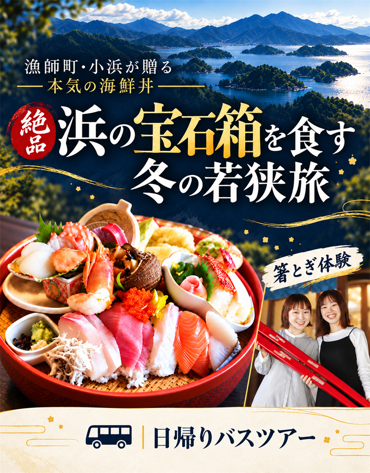 ～冬の若狭旅～名物「浜の宝石箱」を堪能 日帰りバスツアー