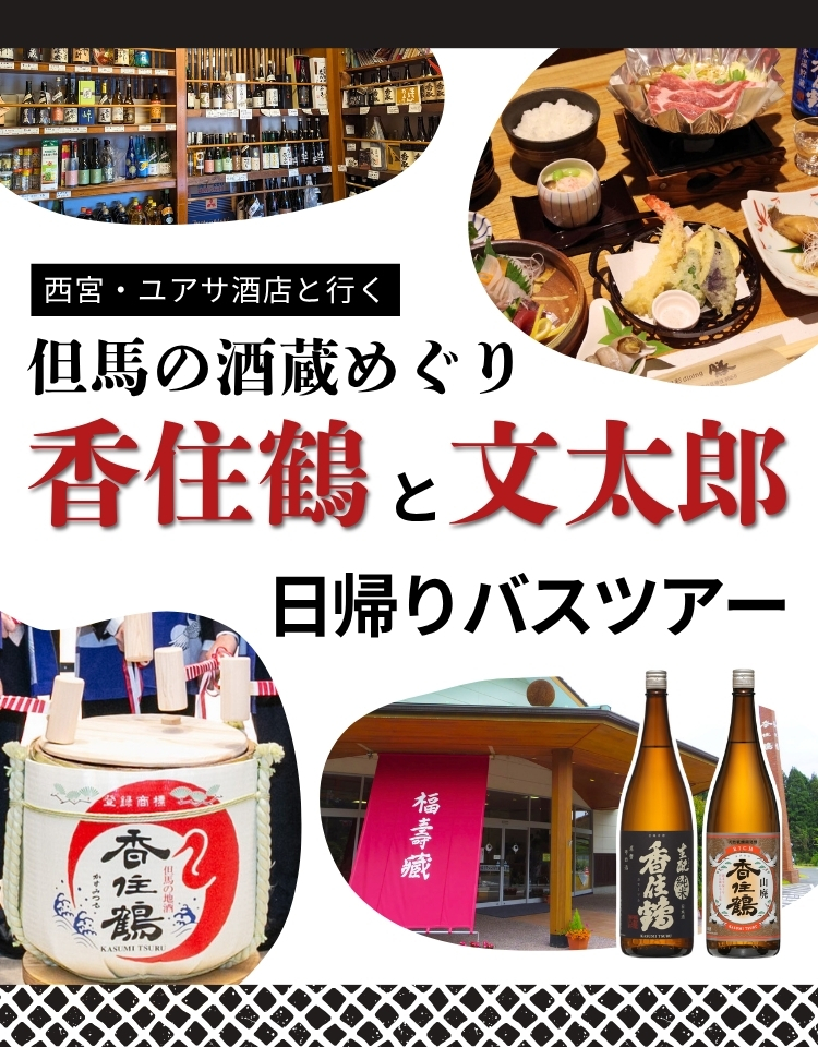 西宮・ユアサ酒店と行く但馬の酒蔵めぐり日帰りバスツアー