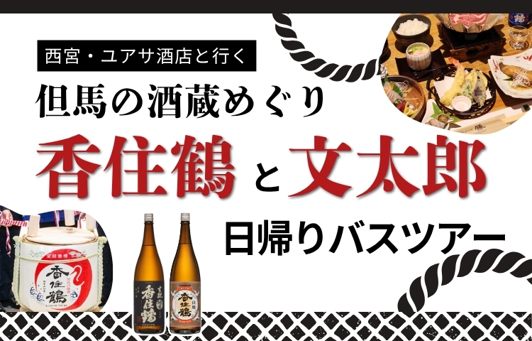 加東市「山田錦」乾杯まつり2026日帰りバスツアー