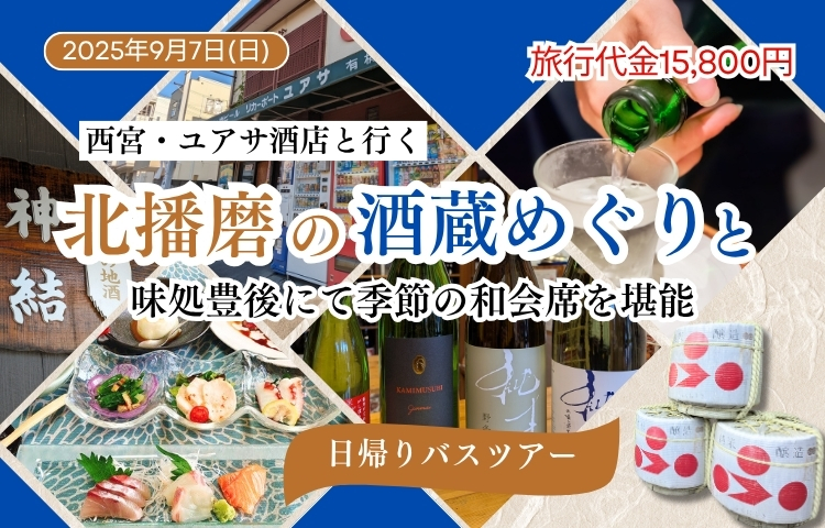 西宮・ユアサ酒店と行く北播磨の酒蔵めぐり日帰りバスツアー