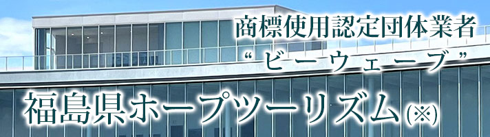 福島ホープツーリズム