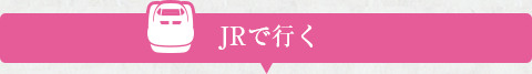 JRで行く