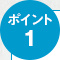 ポイント1