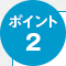 ポイント2