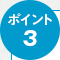 ポイント2