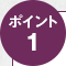 ポイント1