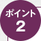 ポイント2