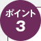 ポイント3