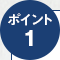 ポイント1