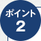 ポイント2