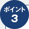 ポイント3