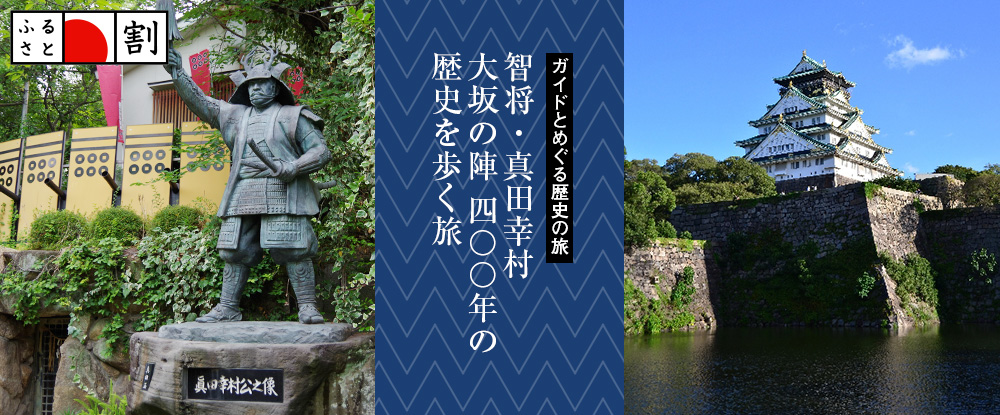 智将・真田幸村 大坂の陣 400年の歴史を歩く旅
