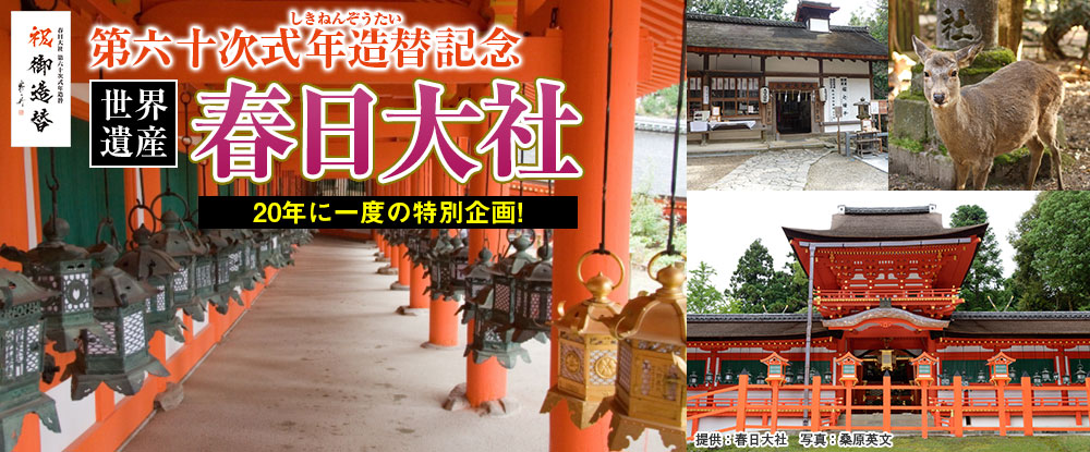 第六十次式年造替記念春日大社・20年に一度の特別企画！