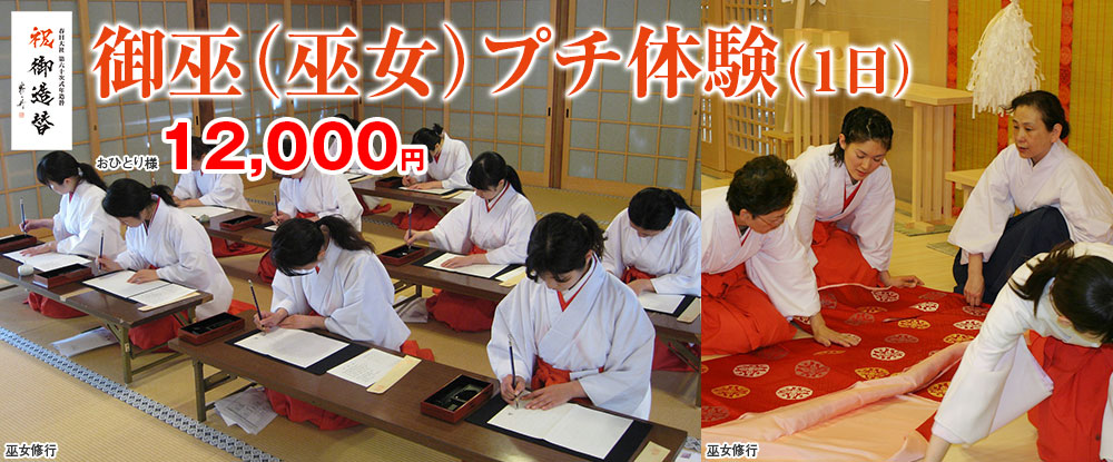 御巫（巫女）プチ体験（1日）