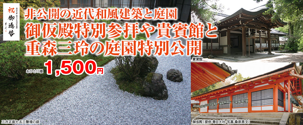 非公開の近代和風建築と庭園御仮殿特別参拝や貴賓館と重森三玲の庭園特別公開