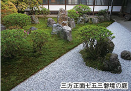 三方正面七五三磐境の庭