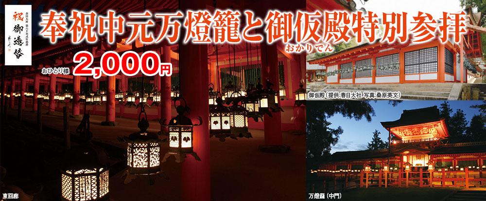 奉祝万燈籠と御仮殿特別参拝