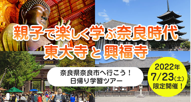 親子で学ぶ奈良時代～東大寺と興福寺～日帰り歴史学習ツアー