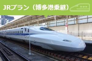 宿泊付き新幹線・JRプラン（博多港乗継）