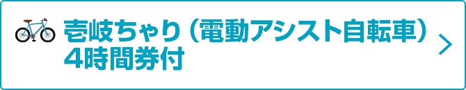 壱岐ちゃり