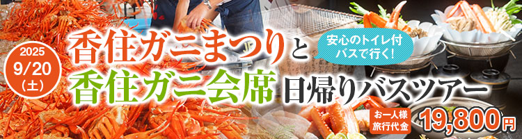 香住ガニまつりと絶品香住ガニ会席日帰りバスツアー