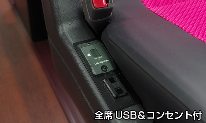 全席USB・コンセント付