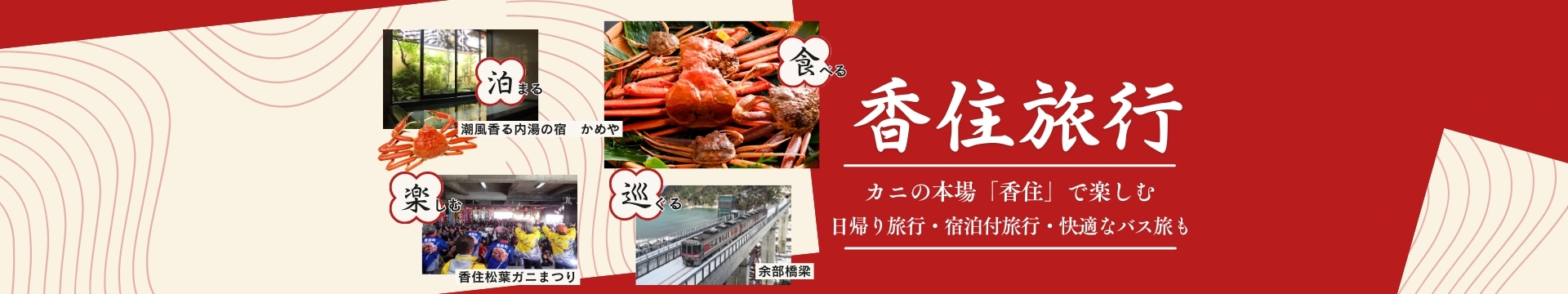 カニの本場香住で楽しむ・香住旅行