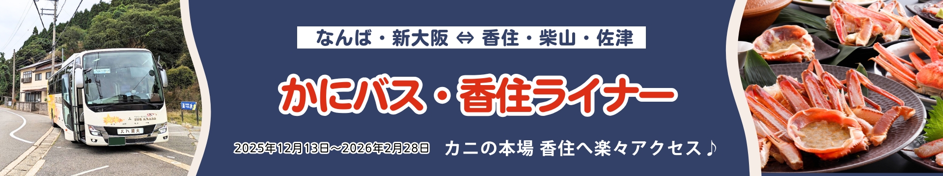 カニバス・香住ライナー