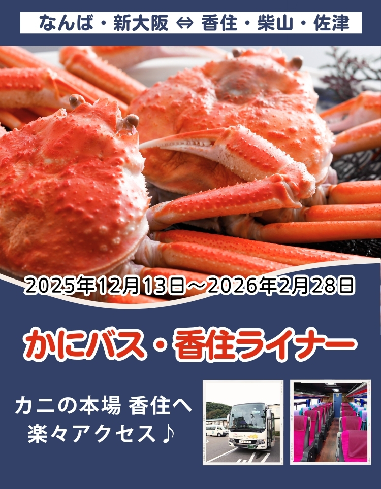 カニバス・香住ライナー