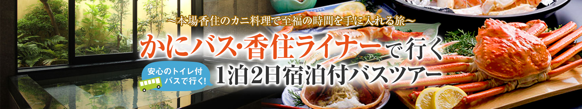 かにバス香住ライナーで行く1泊2日宿泊付バスツアー