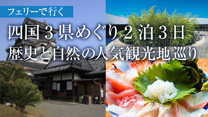 ＜四国3県めぐり2泊3日＞高知観光のおすすめモデルコース