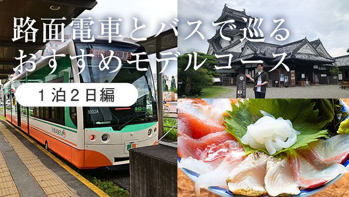 ＜路面電車とバスで巡る1泊2日＞高知観光のおすすめモデルコース