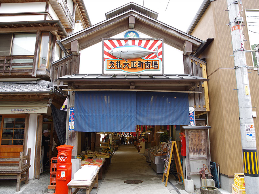 久礼大正町市場アーケードの入口
