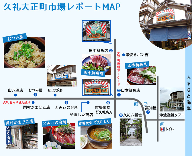久礼大正町市場レポートマップ