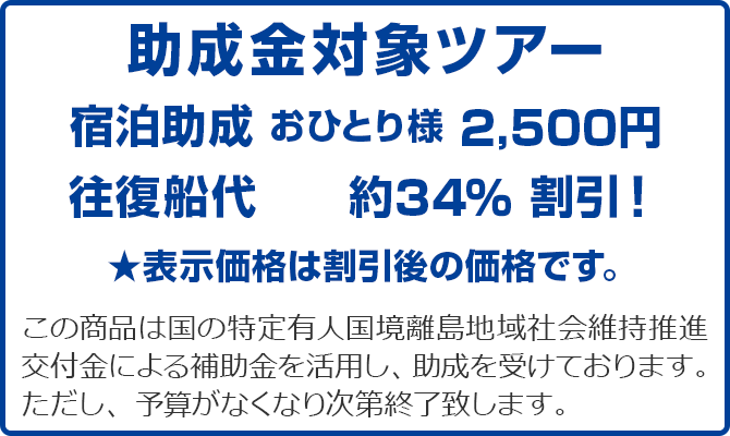 串木野港発＜フェリー利用＞石原荘 新館2日間｜甑島ツアー・甑島旅行のビーウェーブ