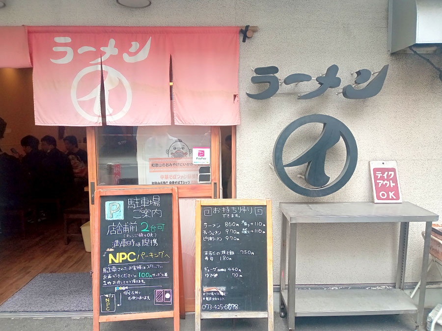 和歌山ラーメンまるイの外観