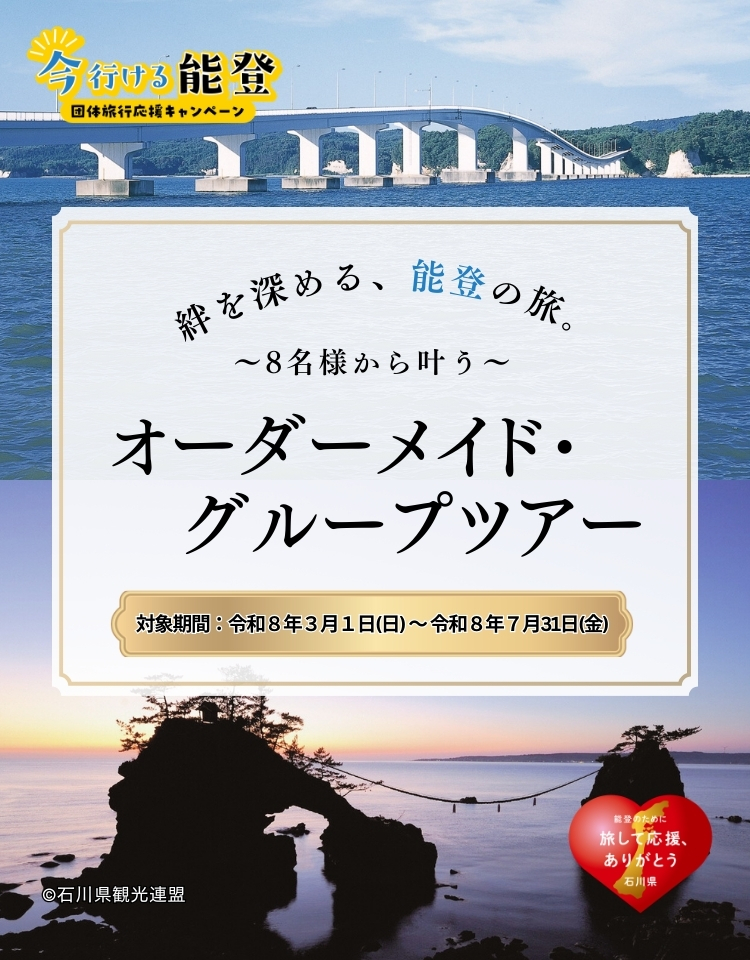絆を深める能登の旅。8名様から叶うオーダーメイドグループツアー