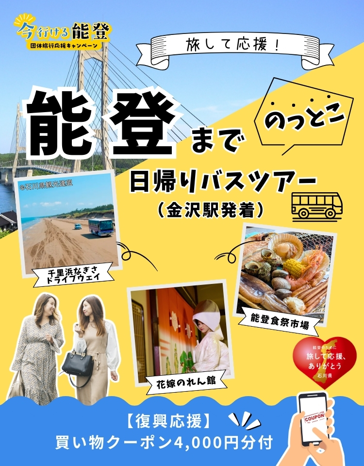 七尾・能登島へ行く日帰りバスツアー（金沢駅発着）