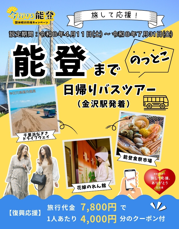 能登までのっとこ！日帰りバスツアー（金沢駅発着）